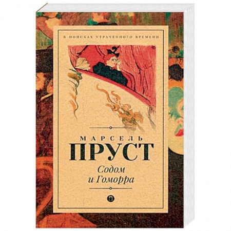 Классика, современная литература, книга Содом и Гоморра