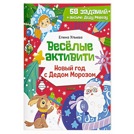 Досуг, творчество и кулинария, книга Веселые активити. Новый год с Дедом Морозом
