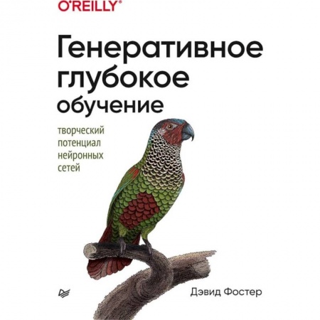книга Генеративное глубокое обучение. Творческий потенциал нейронных сетей с доставкой по Франции Компьютеры и программы, книга Генеративное глубокое обучение. Творческий потенциал нейронных сетей