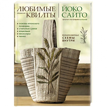 Рукоделие. Творчество, книга Любимые японские квилты  Йоко Сайто.Основы японского пэчворка.Стильные сумки, кошельки