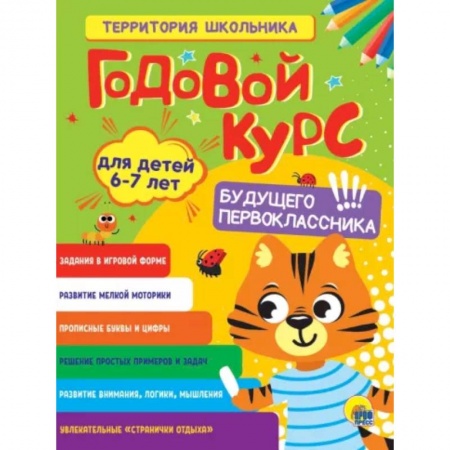 Дошкольникам, книга Годовой курс 6-7 лет