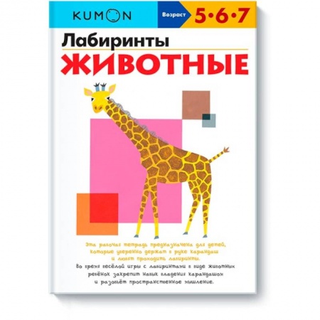 Досуг, творчество и кулинария, книга Лабиринты. Животные