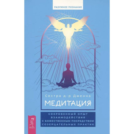 Йога и другие духовные практики, течения, книга Медитация: сокровенный опыт взаимодействия с Божественным посредством созерцательных практик