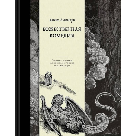 Классика, современная литература, книга Божественная комедия. Коллекционное издание с иллюстрациями Гюстава Доре