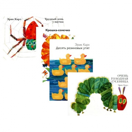 Книги для самых маленьких (0-3 года), книга Очень голодная гусеница и другие истории (комплект из 4-х книг)