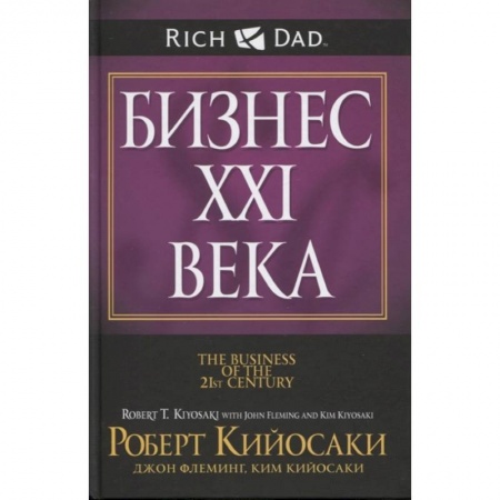книга Бизнес XXI века с доставкой по Франции Общественные и гуманитарные науки, книга Бизнес XXI века