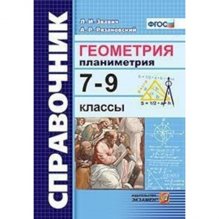 Школьникам и абитуриентам, книга Геометрия. Планиметрия 7-9 классы. Справочник