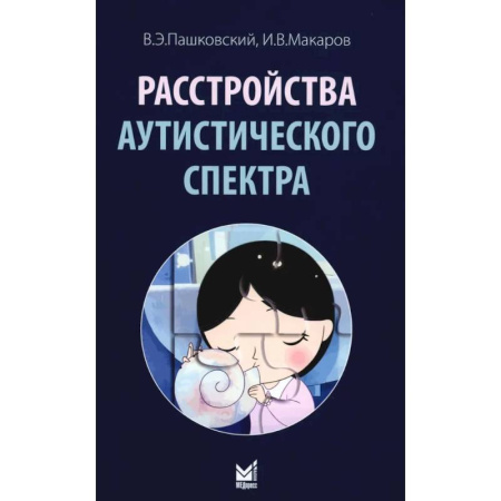 Специальная медицина, книга Расстройства аутистического спектра. 2-е изд