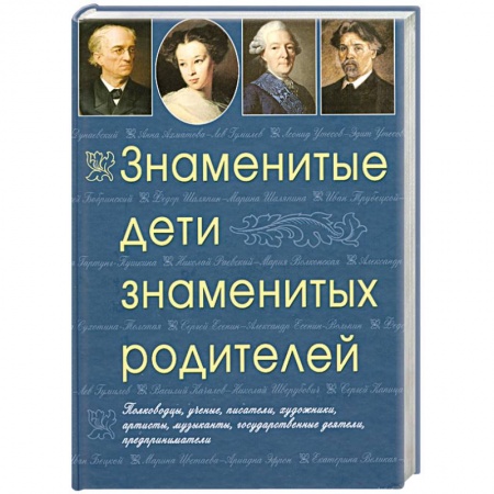 Книги, книга Знаменитые дети знаменитых родителей