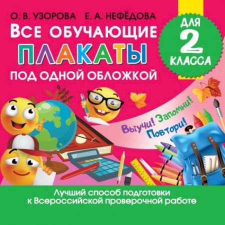 Школьникам и абитуриентам, книга Все обучающие плакаты для 2 класса