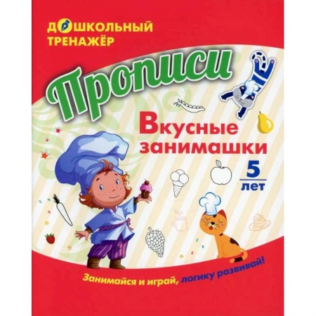 Дошкольникам, книга Прописи. Вкусные занимашки