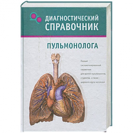 Книги, книга Диагностический справочник пульмонолога