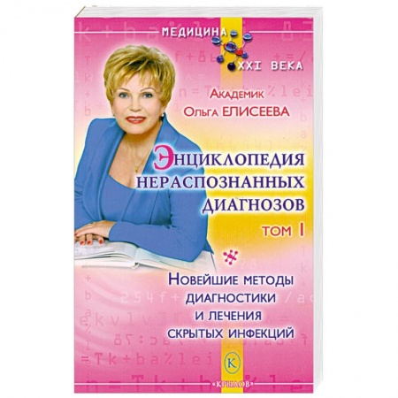 Книги, книга Энциклопедия нераспознанных диагнозов. Том 1