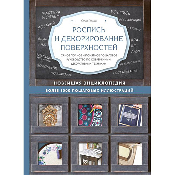 Роспись и декорирование поверхностей Роспись и декорирование поверхностей