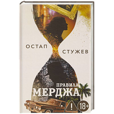 Детективы, триллеры, книга Правила Мерджа
