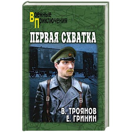 Детективы, триллеры, книга Первая схватка