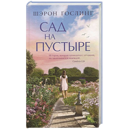 Классика, современная литература, книга Сад на пустыре
