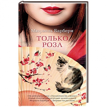 Классика, современная литература, книга Только роза