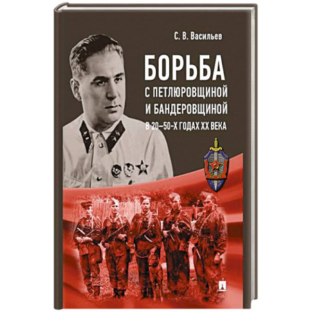 книга Борьба с петлюровщиной и бандеровщиной в 20-50-х годах ХХ века с доставкой по Франции История, биография, мемуары, книга Борьба с петлюровщиной и бандеровщиной в 20-50-х годах ХХ века