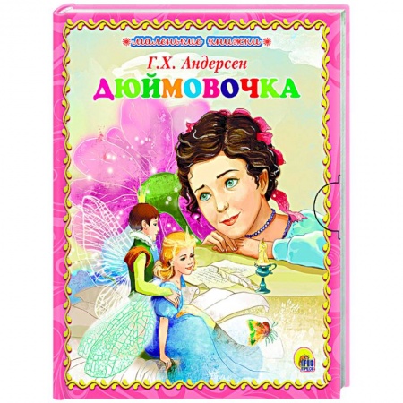 Книги, книга Дюймовочка
