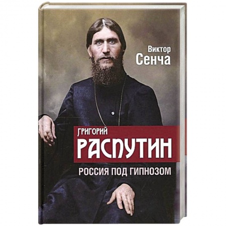 Мемуары, биографии, книга Григорий Распутин. Россия под гипнозом