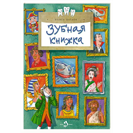 Познавательная литература, книга Зубная книжка