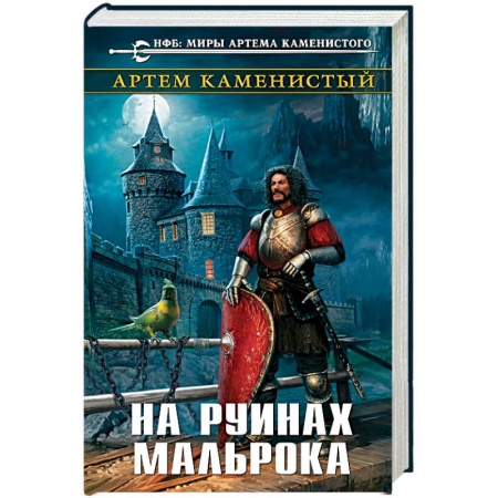 Фантастика, фэнтези, книга На руинах Мальрока