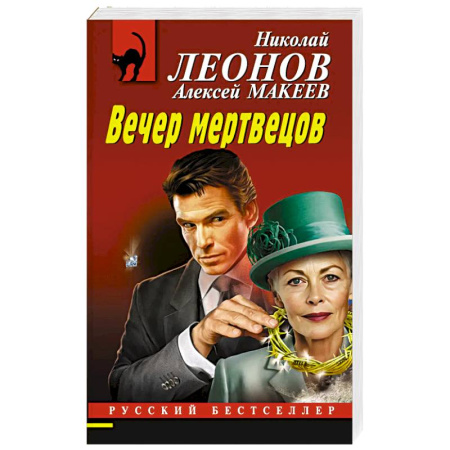 Детективы, триллеры, книга Вечер мертвецов