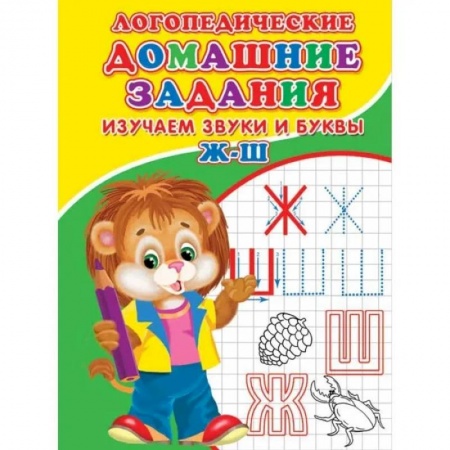 Дошкольникам, книга Логопедические домашние задания. Изучаем звуки и буквы Ж-Ш