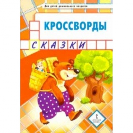 Книги, книга Кроссворды. Сказки. Для детей дошкольного возраста