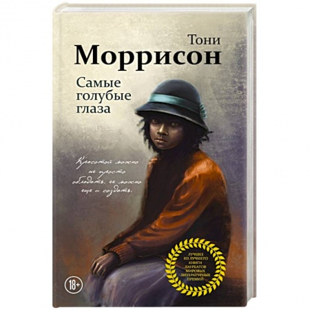 Классика, современная литература, книга Самые голубые глаза