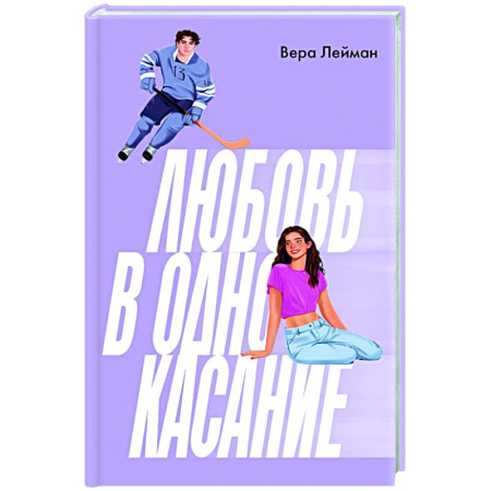 Любовный роман, книга Любовь в одно касание