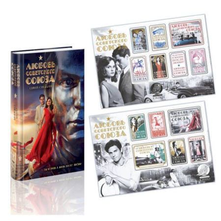 Любовный роман, книга Любовь Советского Союза (набор из книги и стикерпаков)