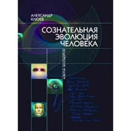 Эзотерика. Оккультизм, книга Сознательная Эволюция Человека