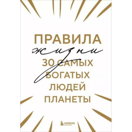Общественные и гуманитарные науки, книга Правила жизни 30 самых богатых людей планеты