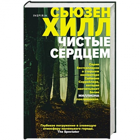 Детективы, триллеры, книга Чистые сердцем