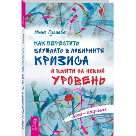 Общественные и гуманитарные науки, книга Как перестать блуждать в лабиринте кризиса и выйти на новый уровень