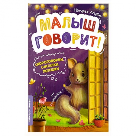 Песенки, потешки, книга Скороговорки, считалки, потешки