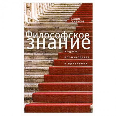 Книги, книга Филосовское знание. Модусы производства и признания