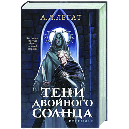 Фантастика, фэнтези, книга Тени двойного солнца (Восния #2)