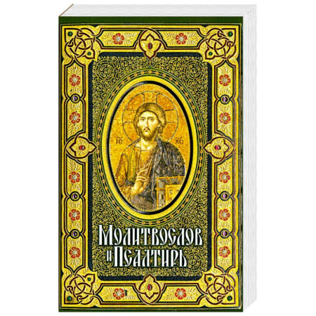 Христианство, книга Молитвослов и Псалтирь крупным шрифтом