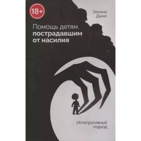 Депрессия. Стресс, книга Помощь детям, пострадавшим от насилия. Интегративный подход