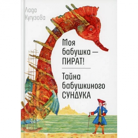 Проза для детей, книга Моя бабушка - пират! Тайна бабушкиного сундука