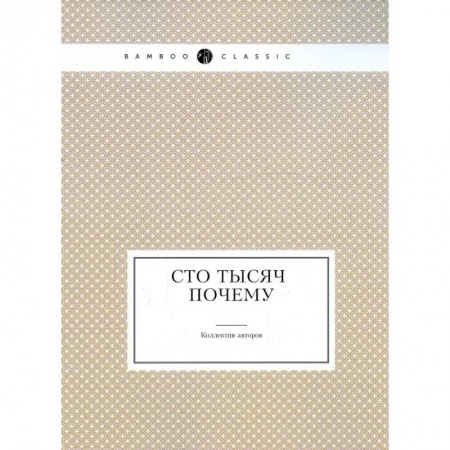 Познавательная литература, книга Сто тысяч почему