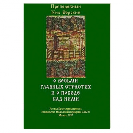 Книги, книга О восьми главных страстях и о победе над ними