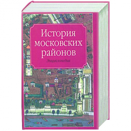 Книги, книга История московских районов