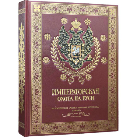 Охота. Рыбалка. Собирательство, книга Императорская охота на Руси. Конец XVIII-го и XIX век.Том 4