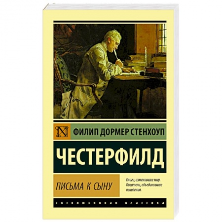 Классика, современная литература, книга Письма к сыну