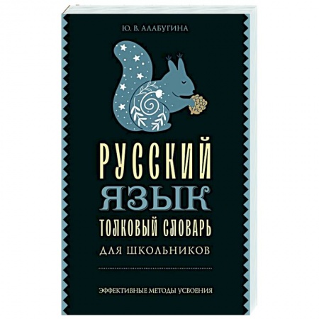Изучение языков, книга Русский язык. Толковый словарь для школьников