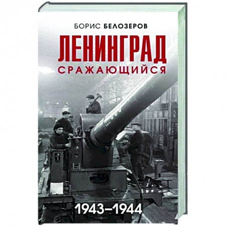 История городов, книга Ленинград сражающийся. 1943-1944 гг.